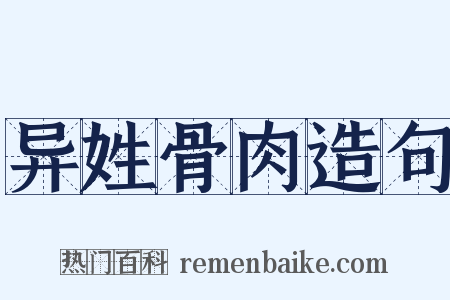 异姓骨肉造句是什么意思的图片